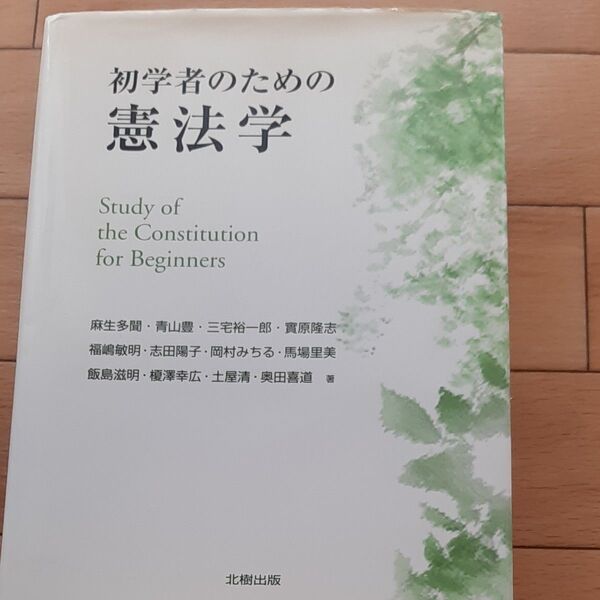 初学者のための憲法学 麻生多聞/著 青山豊/著 三宅裕一郎/著 実原隆志/著 福嶋敏明/著 志田陽子/著 岡村みちる/馬場里美他