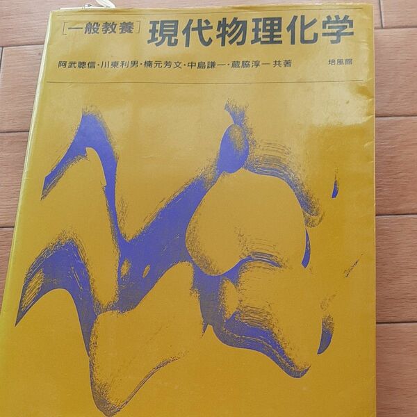 「一般教養」現代物理化学 阿武聡信／〔ほか〕共著