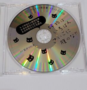 好物はいちばんさいごに腹のなか　フリートークCD アニメイト特典