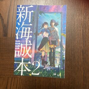 すずめの戸締り　新海誠本2