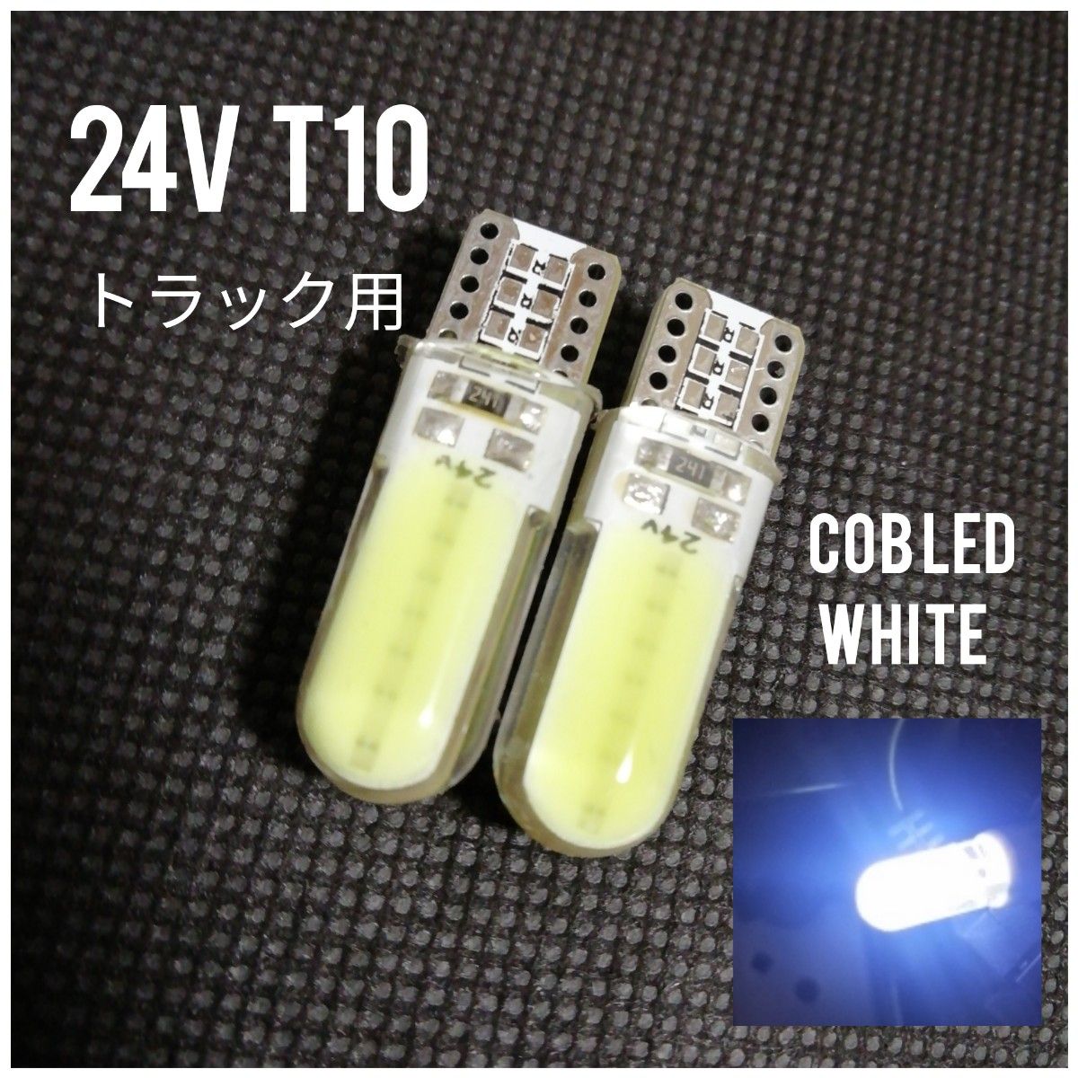 ☆4個☆ホワイト T10 LED COB(全面発光)×4チップ シリコンヘッド