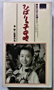 中古〈VHS〉　 美空 ひばり主演『 ひばりの子守唄　(1951年大映) 』品番 :HTH-1308 / モノクロ モノラル 82分