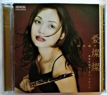 中古CD 　萩原貴子『 愛燦燦 -美空ひばり・オン・フルート- 』品番：COCQ-83509_画像1