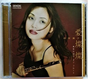 中古CD 　萩原貴子『 愛燦燦 -美空ひばり・オン・フルート- 』品番：COCQ-83509