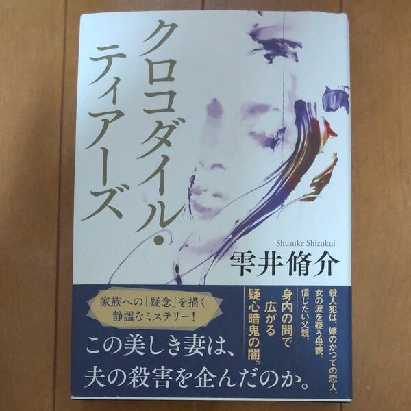 クロコダイル・ティアーズ 雫井脩介／著 初版 直木賞候補 文藝春秋