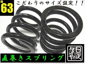 ●ID63mm●H150mm●10kg●2本1セット●日正タイヤ●直巻きスプリング●