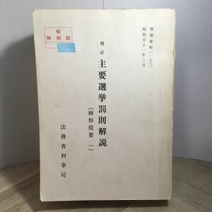 012g●検察資料 再訂 主要選挙罰則解説 （検察提要 一） 法務省刑事局 昭和51年3月