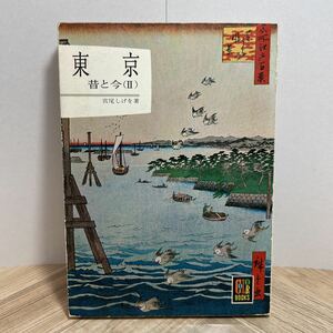 012a●カラーブックス 東京 昔と今Ⅱ 宮尾しげを 保育社 昭和38年