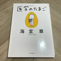 012a●サイン本　海堂尊 医学のたまご 角川文庫 令和2年　文庫本_画像1