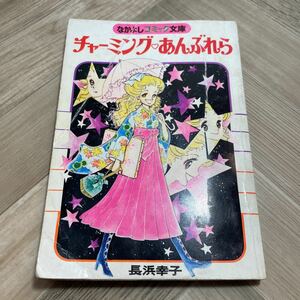 012a●チャーミングあんぶれら 長浜幸子 なかよしコミック文庫 なかよし昭和53年2月号付録 講談社