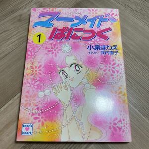 012a●マーメイドぱにっく 1巻のみ 小泉まりえ 武内直子 講談社X文庫 ティーンズハート 1996年 小説／セーラームーン