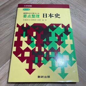 012a●改訂版 大学受験 要点整理 日本史 水野祐 数研出版 昭和58年　社会科 歴史 参考書