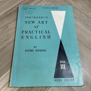 012c●古い高校教科書 英語B ISIBASHI’S NEW ART of PRACTICAL ENGLISH BOOK3 昭和48年 石橋幸太郎 池田書店