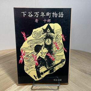 012b●下谷万年町物語 唐十郎 中公文庫 昭和58年 中央公論社 文庫本