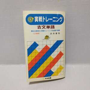 実戦トレーニング 古文単語 頻出古語800と実戦トレーニング800題の理解 2色刷　山本康裕 著