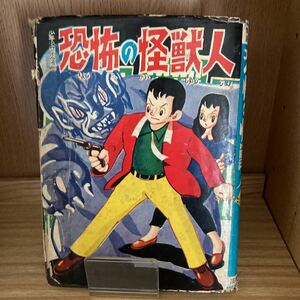 三島書房　傑作漫画文庫　少年少女怪奇漫画　恐怖の怪獣人　木島啓造　非貸本？　レア　検）ひばり書房　つばめ出版　貸本漫画