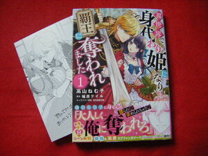 特典ペーパー付 * 異世界で身代わり姫になり覇王に奪われました * 1 * 高山ねむ子×柚原テイル * Pomme Comics