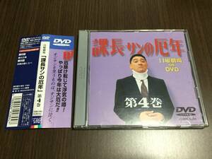 ◇動作OK セル版◇日曜劇場 課長サンの厄年 第4巻 DVD 萩原健一 石田えり 渡辺満里奈 中野英雄 竹内力 久本雅美 課長さんの厄年