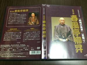 ◇再生面キズ少なめ 動作OK◇落語名作選集 五代目 春風亭柳昇 結婚式風景 里帰り DVD 国内正規品 セル版 NHK 即決