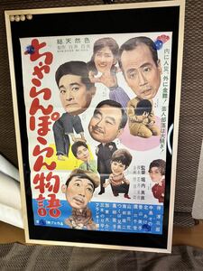 ちゃらんぽらん物語　ポスター　監督 堀内真直　伴淳三郎　中島そのみ北あけみ香山美子加東大介三木のり平フランキー堺, 1963年 B2サイズ