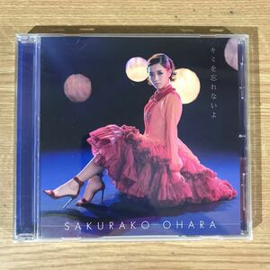 (E255)中古CD100円 大原櫻子　キミを忘れないよ (通常盤)