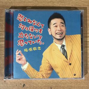 (E255)中古CD100円 槇原敬之　悲しみなんて何の役にも立たないと思っていた。