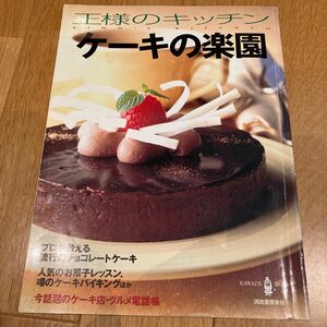 王様のキッチン ケーキの楽園／河出書房新社 (その他)