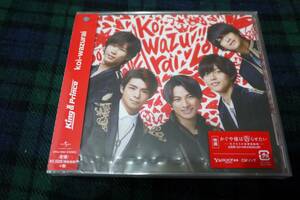 King & Prince 「koi-wazurai」 通常版　CD　新品　未開封　キンプリ　平野紫耀　永瀬廉　髙橋海人　岸優太　神宮寺勇太　岩橋　かぐや様