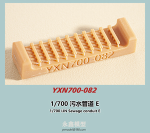 1/700 日本海軍 汚水捨管E[YXモデルYXN700-082]