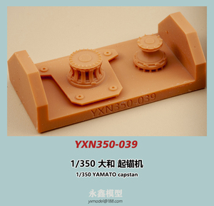 1/350 大和型戦艦 キャプスタン[YXモデルYXN350-039]