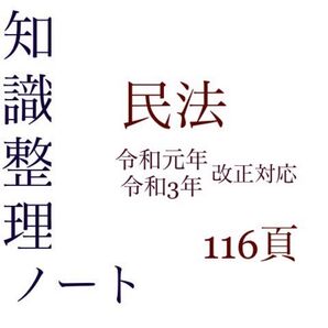 司法試験予備試験 知識整理ノート 民法