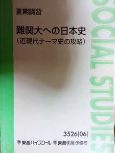 【東進】『難関大への日本史(近現代テーマ史の攻略)　須藤公博先生』　　駿台予備学校日本史科専任講師