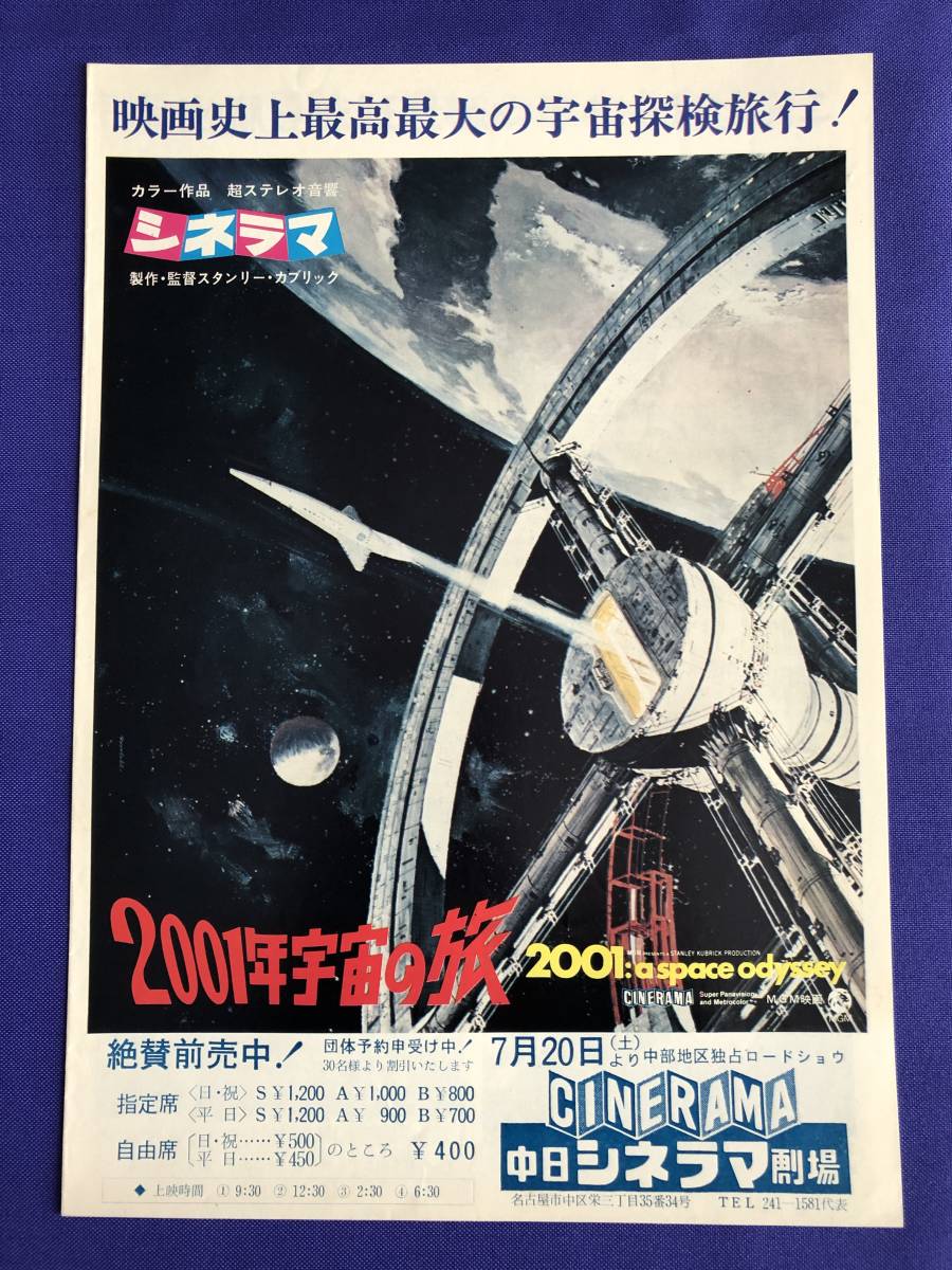 2001年宇宙の旅』初公開時劇場配布チラシ 初版 ☆ 映画史において貴重