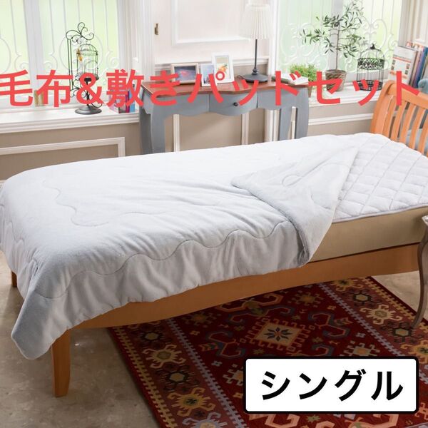 <シングル>西川 極上の肌触り!ラビットファータッチ 吸湿発熱敷きパッド&毛布