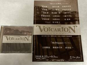 クリエ プレミア音楽朗読劇「VOICARION」VOICEパンフレット2016 鈴村健一/浪川大輔/沢城みゆき/中村悠一/石田彰/三森すずこ/上川隆也