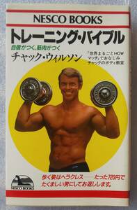 古本 トレーニング・バイブル チャック・ウイルソン 自信がつく、筋肉がつく NESCO BOOKS E-01 ネスコの本 文藝春秋 1985年7月 筋トレ本 