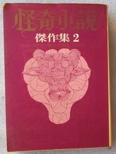 古本 怪奇小説傑作集 2 ジョンコリアー他 創元推理文庫 1972年9月8日17版 ポドロ島泣きさけぶどくろ人狼テーブルを前にした死骸こびとの呪