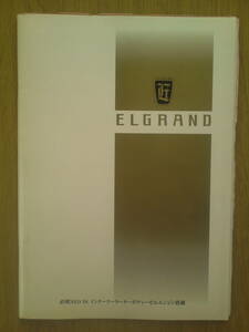  Nissan Elgrand каталог эпоха Heisei 11 год 8 месяц 