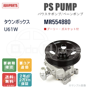 タウンボックス U61W MR554880 パワステポンプ ベーンポンプ リビルト 国内生産 送料無料 ※要適合確認 ※要納期確認