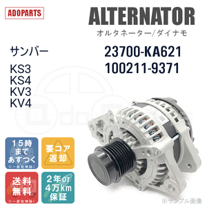 サンバー KS3 KS4 KV3 KV4 23700-KA621 100211-9371 オルタネーター ダイナモ リビルト 国内生産