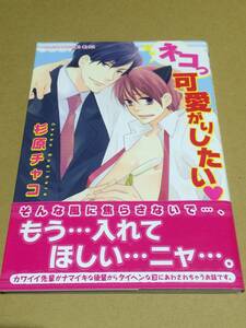杉原チャコ【ネコっ可愛がりしたい】あすかコミックスCL-DX