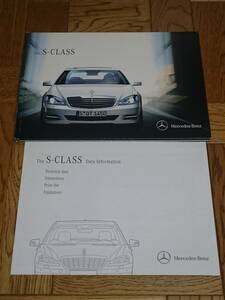 メルセデス・ベンツ　Sクラス　S-CLASS　カタログ【2010年11月】　価格表　データインフォメーション　Mercedes　Benz　入手困難　管理S-01