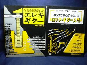 ◆≪今日から弾けるやさしいエレキギター 渡部力也≫◆≪手グセで弾く！やさしいロック・ギター入門 ＫＥＮ奈賀野≫◆リズム・エコーズ◆