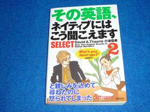 その英語、ネイティブにはこう聞こえますSELECT 2　★David A.Thayne (著), 小池 信孝 (著) 【　053 】　