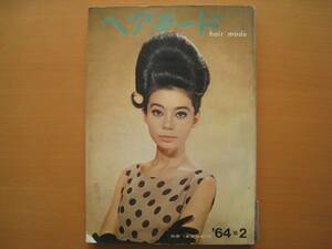  hair mode /1964 year / Showa Retro /. type / hair style /60 period / stone ../. part beautiful line / Tachikawa lily / Umbro pe/n- bell * Bob / car rum/ roll / swirl 