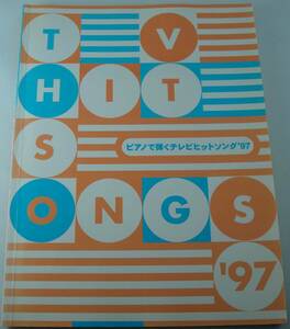ピアノで弾くテレビヒットソング '97 SMAP 猿岩石 SPITZ ZARD PUFFY 安室奈美恵 岡本真夜 相川七瀬 今井美樹 高橋洋子 松田聖子 川本真琴