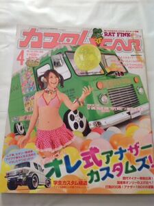 月刊カスタムCAR 2008年 4月号 表紙 鎌田奈津美