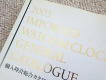 2003年　輸入時計総合カタログ　時計資料　※1240_画像2