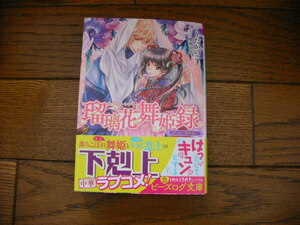 美品*瑠璃花舞姫録 召しませ、舞姫様っ!*くりた かのこ/鳴海 ゆき*ビーズログ文庫