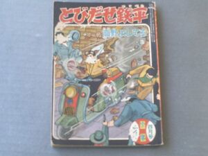 【とびだせ鉄平/高野よしてる】光文社「少年」昭和３３年４月号付録（全５２ページ）